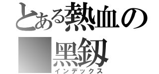 とある熱血の 黑釼（インデックス）