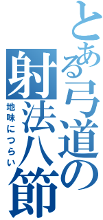 とある弓道の射法八節（地味につらい）