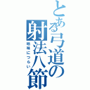 とある弓道の射法八節（地味につらい）