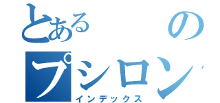 とあるのプシロン（インデックス）