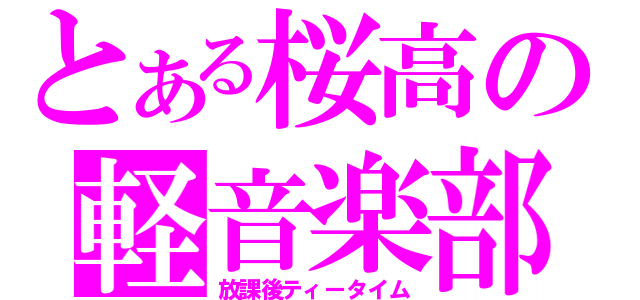 とある桜高の軽音楽部（放課後ティータイム）