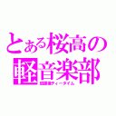 とある桜高の軽音楽部（放課後ティータイム）