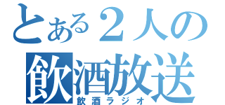 とある２人の飲酒放送（飲酒ラジオ）