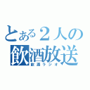 とある２人の飲酒放送（飲酒ラジオ）