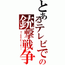 とあるテレビでの銃撃戦争（コールオブデューティー）