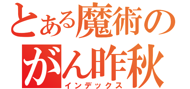 とある魔術のがん昨秋（インデックス）