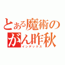 とある魔術のがん昨秋（インデックス）