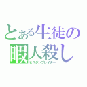 とある生徒の暇人殺し（ヒマジンブレイカー）