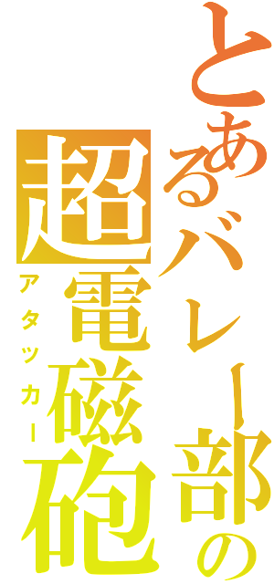 とあるバレー部の超電磁砲（アタッカー）