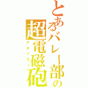 とあるバレー部の超電磁砲（アタッカー）