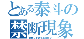 とある泰斗の禁断現象（妄想しすぎて鼻血がブー）