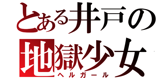 とある井戸の地獄少女（ヘルガール）