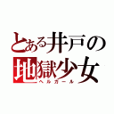 とある井戸の地獄少女（ヘルガール）