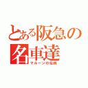 とある阪急の名車達（マルーンの伝統）