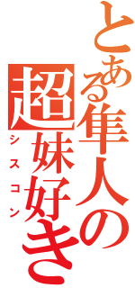 とある隼人の超妹好き（シスコン）