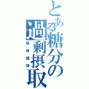 とある糖分の過剰摂取（坂田銀時）