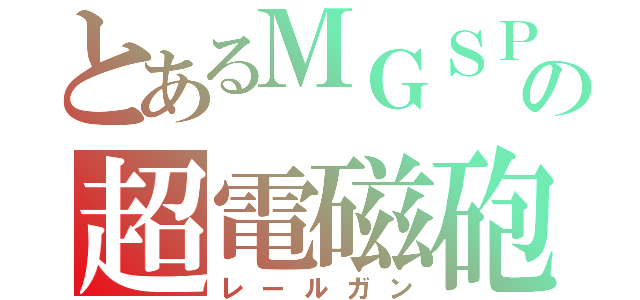 とあるＭＧＳＰＷの超電磁砲（レールガン）