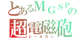 とあるＭＧＳＰＷの超電磁砲（レールガン）