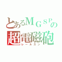 とあるＭＧＳＰＷの超電磁砲（レールガン）