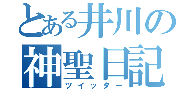 とある井川の神聖日記（ツイッター）