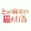 とある麻雀の禁止行為（チートトリック）