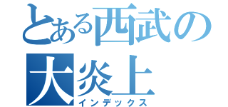 とある西武の大炎上（インデックス）