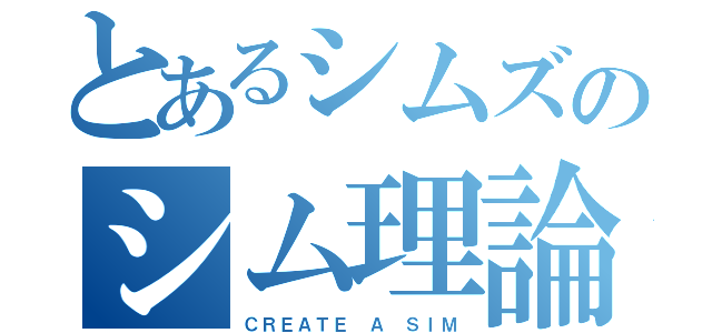 とあるシムズのシム理論（ＣＲＥＡＴＥ Ａ ＳＩＭ）