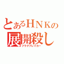 とあるＨＮＫの展開殺し（フラグブレイカー）