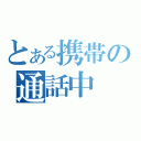 とある携帯の通話中（）