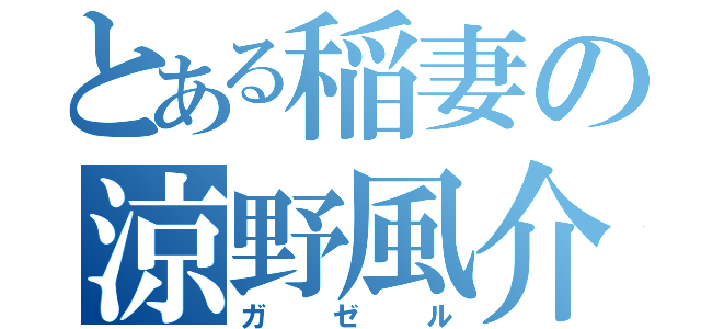 とある稲妻の涼野風介（ガゼル）