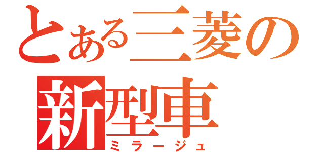 とある三菱の新型車（ミラージュ）