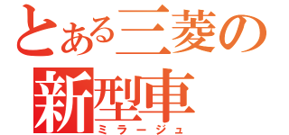 とある三菱の新型車（ミラージュ）