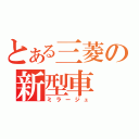 とある三菱の新型車（ミラージュ）