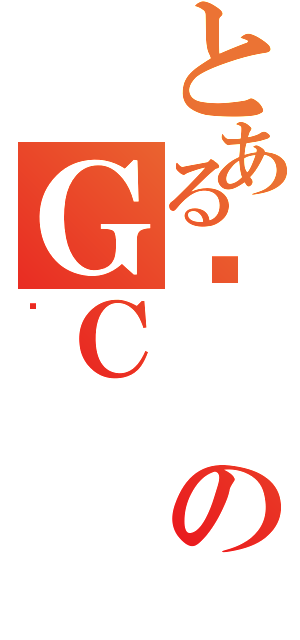 とある̨のＧＣ（ư）