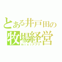 とある井戸田の牧場経営（ｍｉｘｉアプリ）