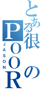 とある很のＰＯＯＲ（ＪＡＳＯＮ）