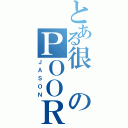 とある很のＰＯＯＲ（ＪＡＳＯＮ）