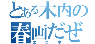 とある木内の春画だぜ（エロ本）