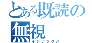 とある既読の無視（インデックス）