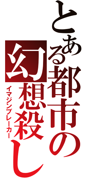 とある都市の幻想殺し（イマジンブレーカー）