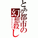 とある都市の幻想殺し（イマジンブレーカー）