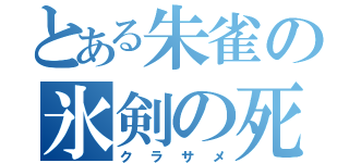 とある朱雀の氷剣の死神（クラサメ）