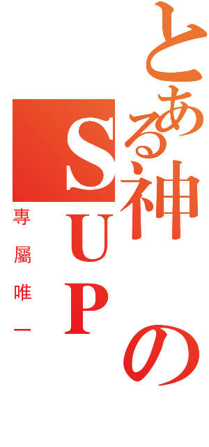 とある神樂のＳＵＰ（專屬唯一）