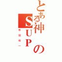 とある神樂のＳＵＰ（專屬唯一）