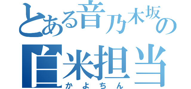 とある音乃木坂の白米担当（かよちん）