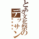 とある文化祭のデッサンⅡ（数原龍友）