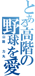 とある高階の野球を愛した（山路 力丸）