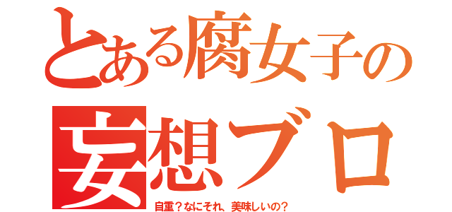 とある腐女子の妄想ブログ（自重？なにそれ、美味しいの？）