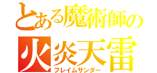 とある魔術師の火炎天雷（フレイムサンダー）