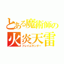 とある魔術師の火炎天雷（フレイムサンダー）